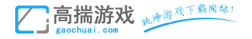 2024年单机游戏下载_电脑单机游戏下载_游戏补丁游戏攻略|高揣网教程