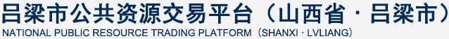 全国公共资源交易平台（山西省·吕梁市）