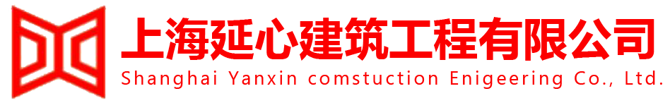 上海延心建筑工程有限公司-上海防水工程-保温工程施工-地坪涂料工程