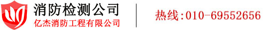 电气防火检测,消防检测,消防检测公司,北京消电检公司-北京亿杰消防公司