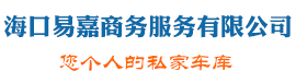 海南租车|海口租车|海口特价租车|海口机场租车|海南特价租车|海南旅游租车-海口易嘉租车