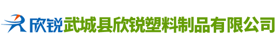 武城县欣锐塑料制品有限公司