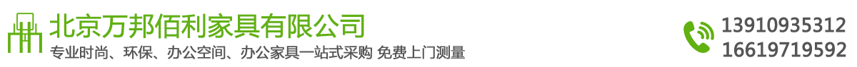 北京办公家具_北京办公家具厂_北京办公家具定做北京万邦佰利家具有限公司