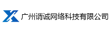 广州诚网络科技有限公司