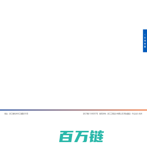 浙江工程设计有限公司